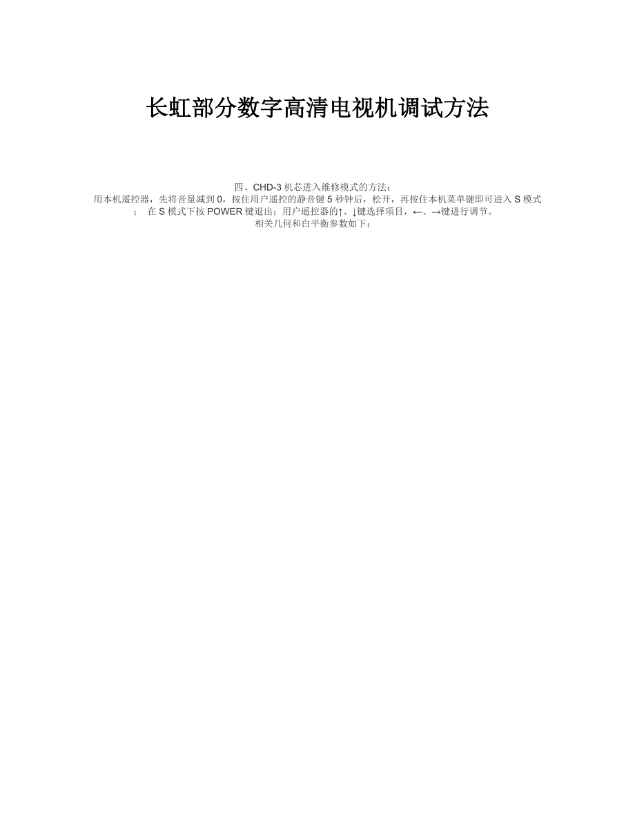 长虹部分数字高清电视机调试方法_第1页