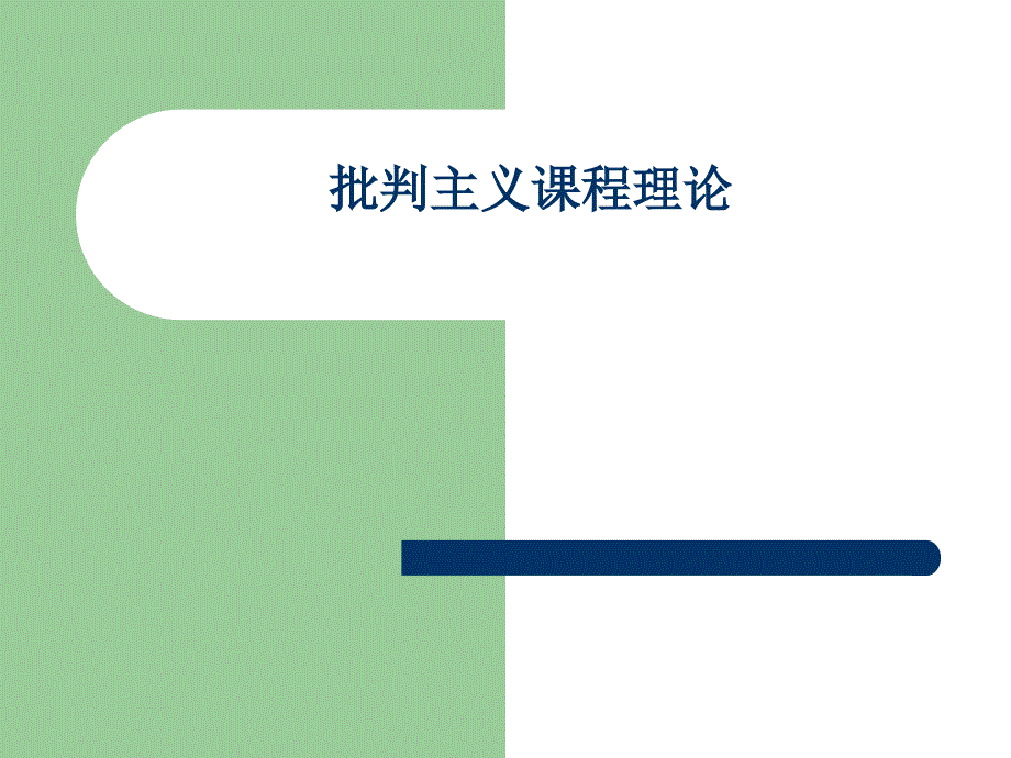 批判主义课程理论_第1页