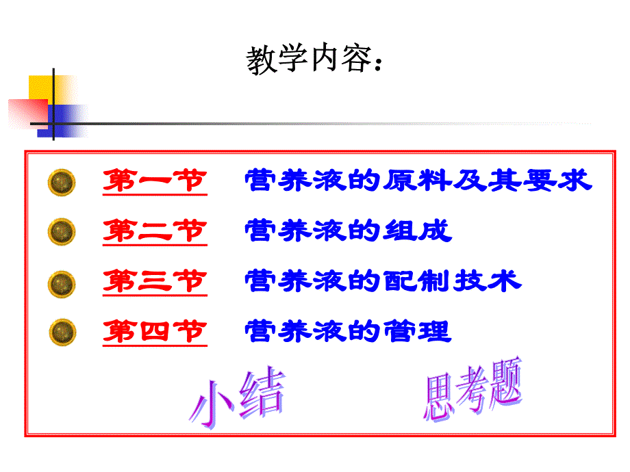 农业技术大全-营养液的配制与管理_第2页