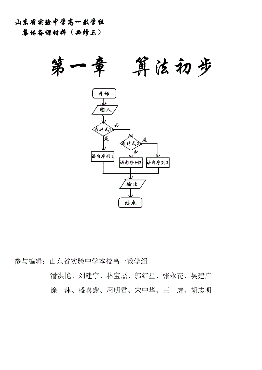 必修三集体备课材料——算法初步_第1页