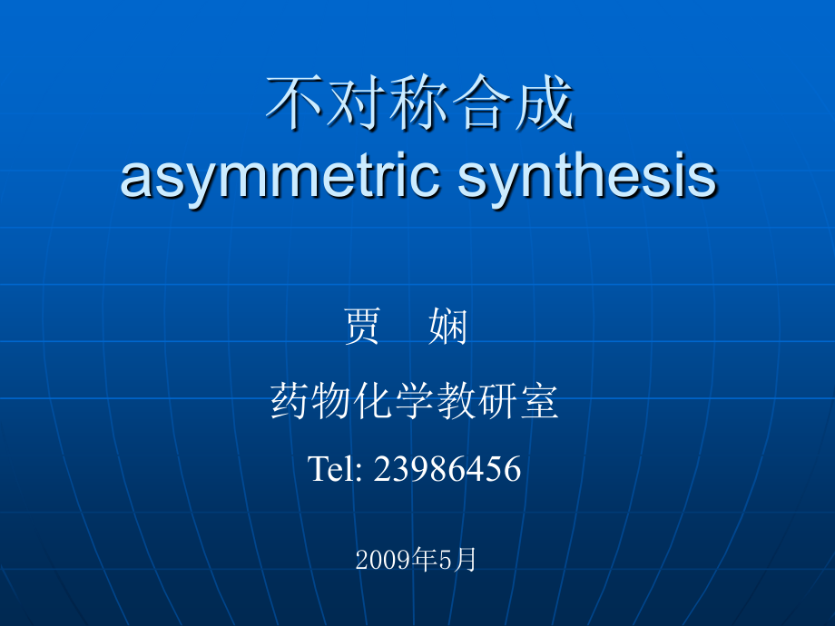 [医学]1-未来新药亮点及立体化学基本概念_第1页