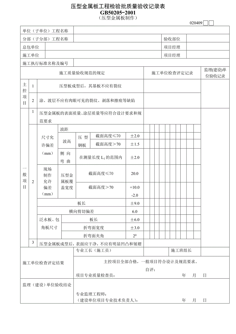 压型金属板(制作、安装)_第1页