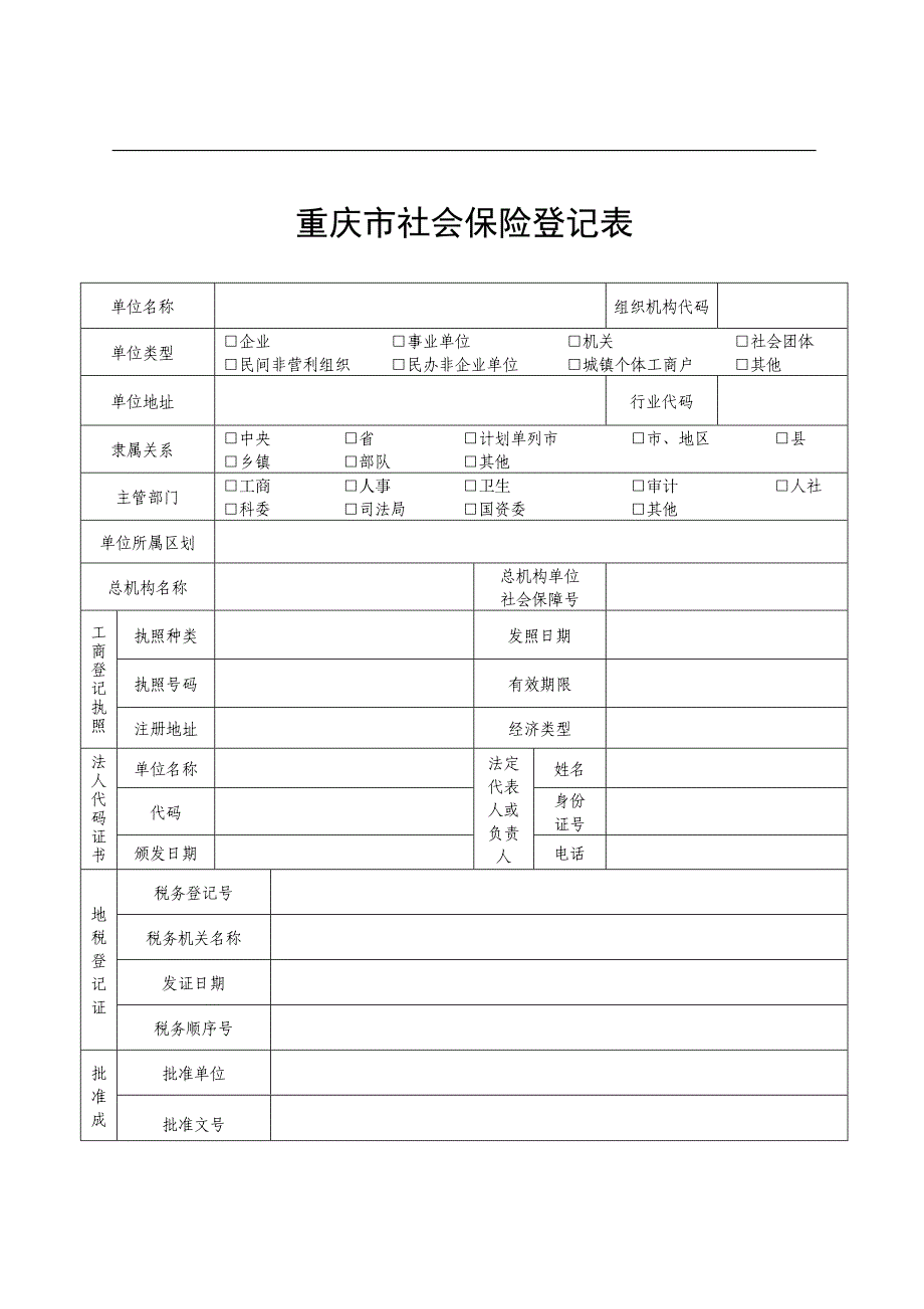 重庆市社会保险登记表_第2页