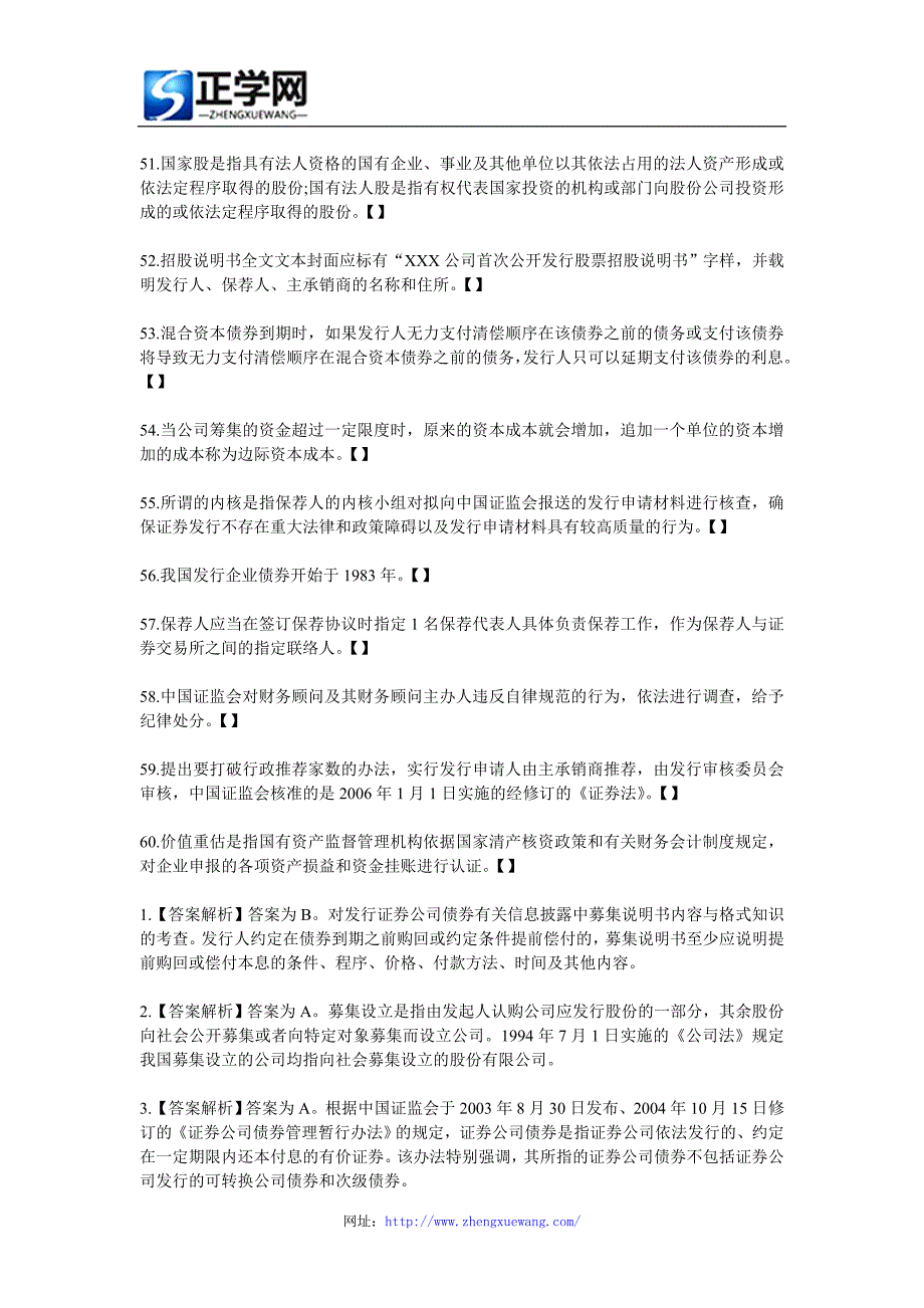 证券从业资格考试《证券发行与承销》真题判断题及答案_第4页