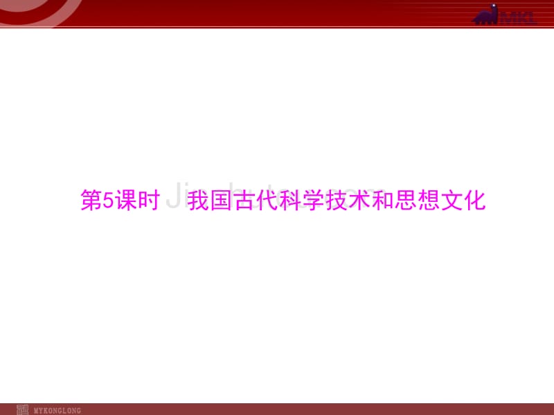 复习课件：我国古代科学技术和思想文化_第1页