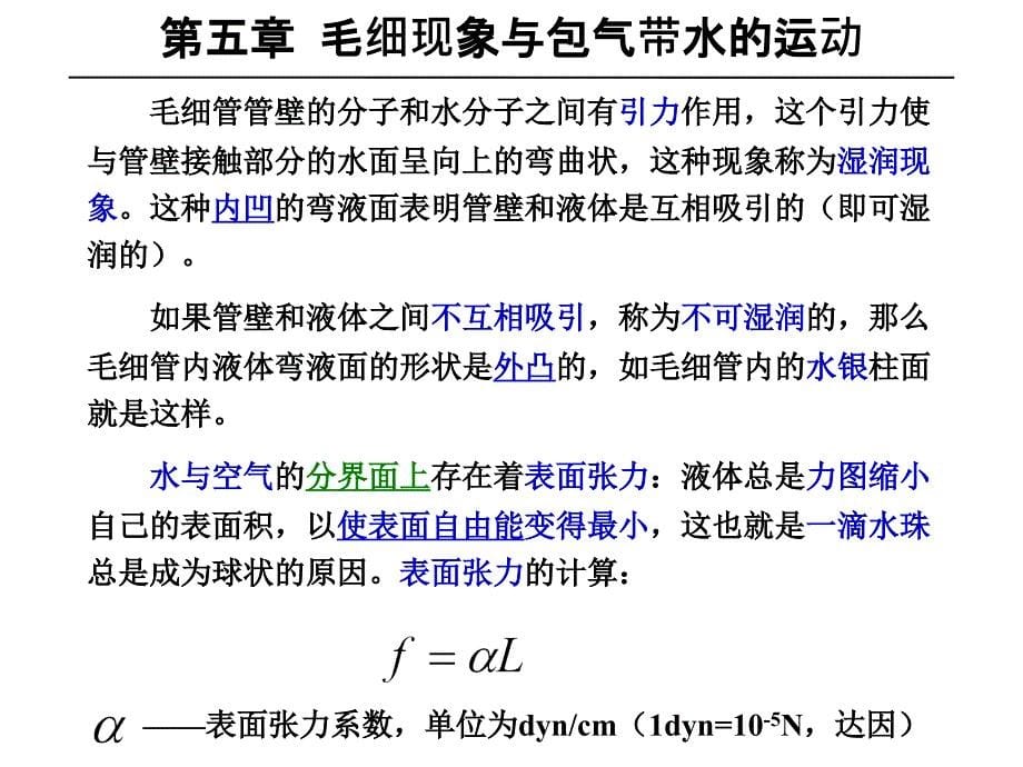 水文地质学----毛细现象与包气带水的运动_第5页