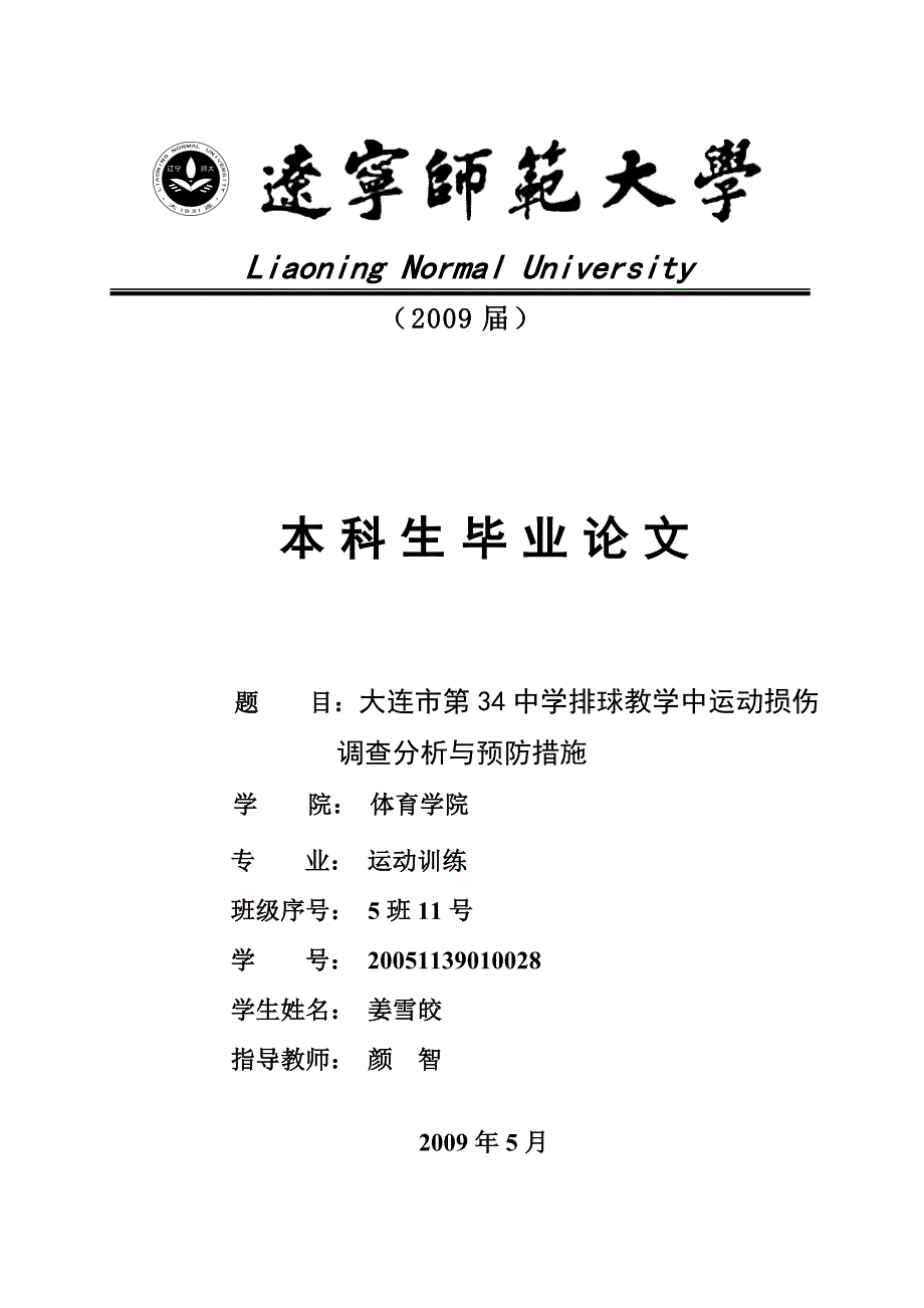 毕业论文姜雪皎运动训练颜智_第1页