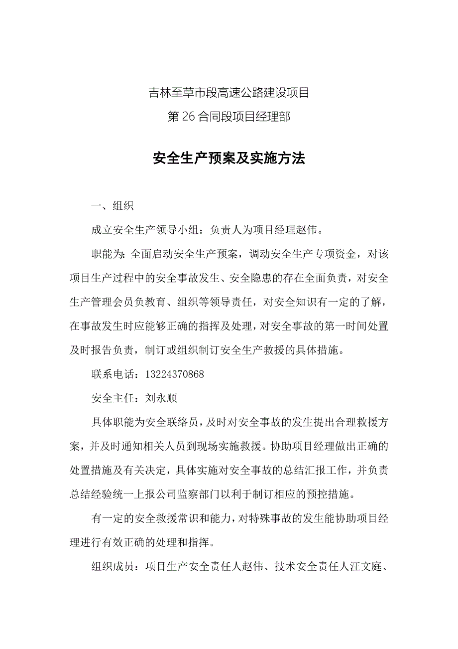 安全生产预案及实施方法_第1页