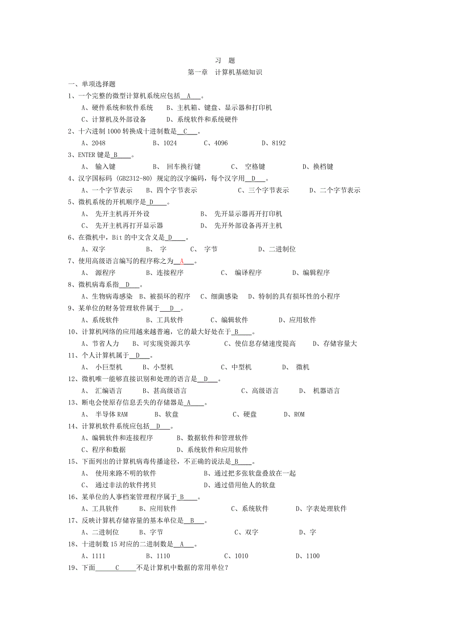 大学文科计算机基础习题_第1页