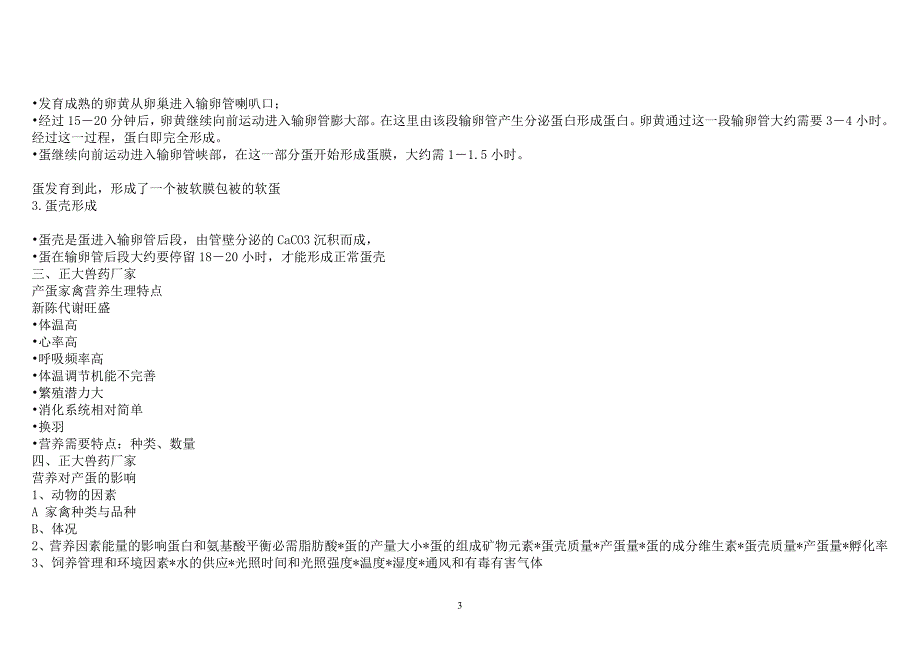 蛋鸡产蛋的营养需要_第3页