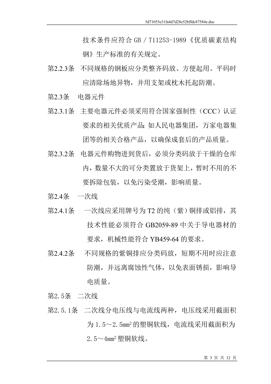 配电箱壳体生产工艺规程_第3页