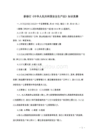 新修订《中华人民共和国安全生产法》知识竞赛试卷及答案