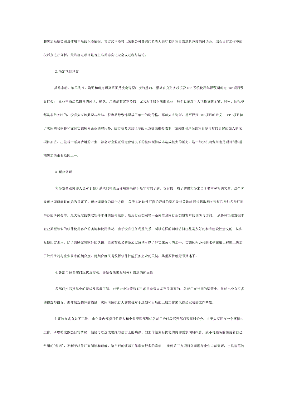 很好很强大：erp选型全套系列_第4页