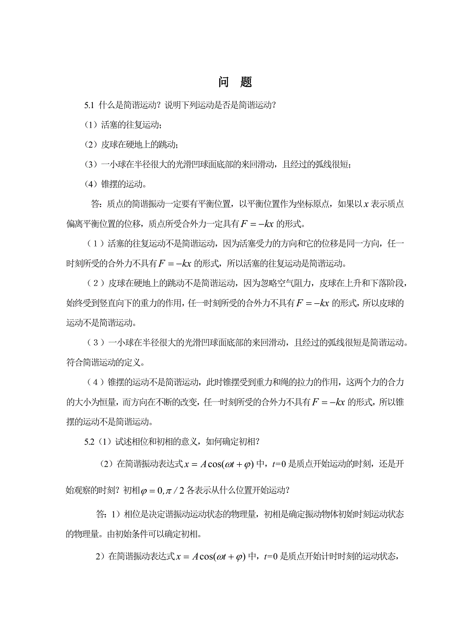 [工学]大学物理简明教程  物理第五章问__题与习题  其它_第1页