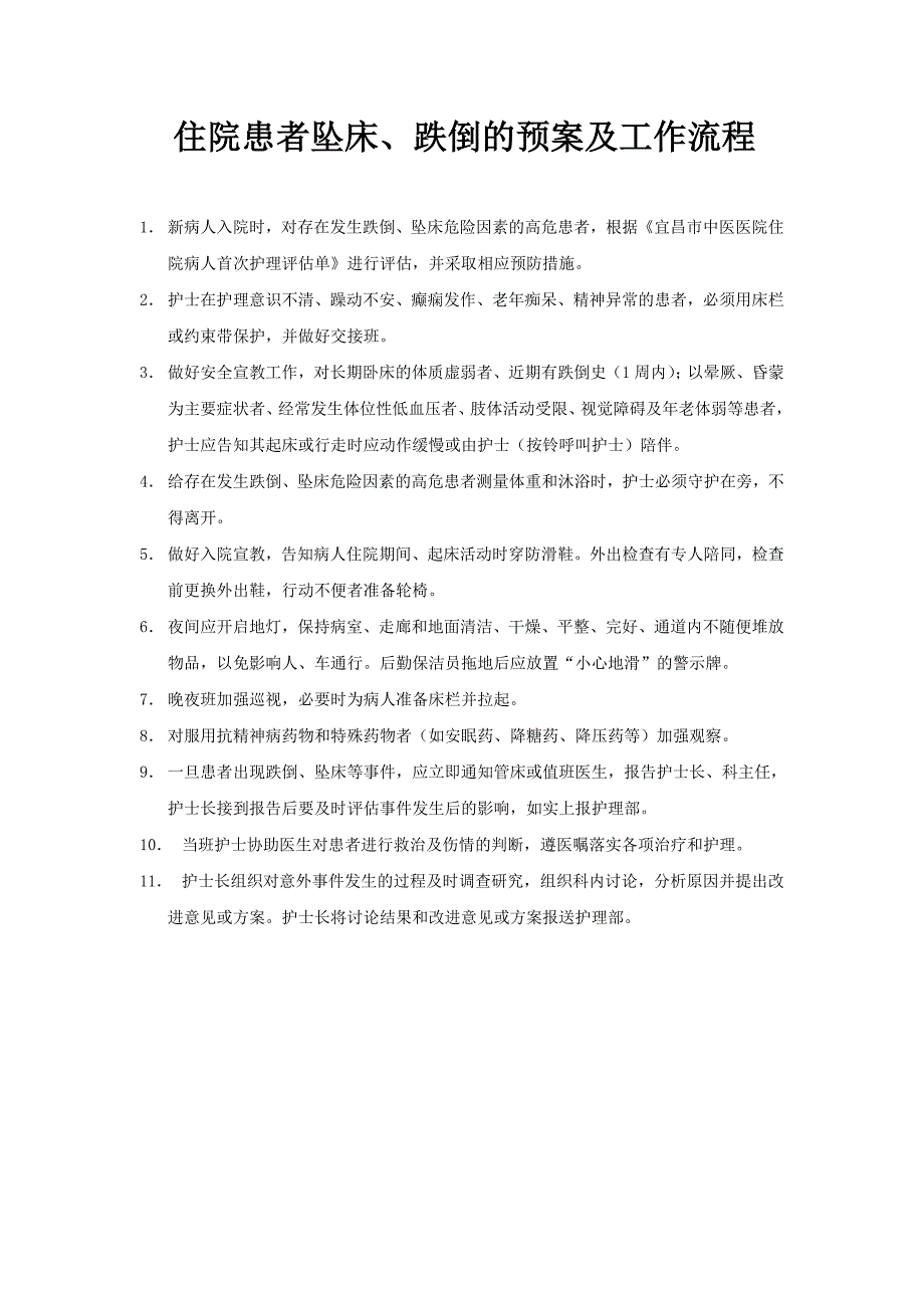 住院患者跌倒、坠床等意外事件报告制度、处理预案和工_第1页