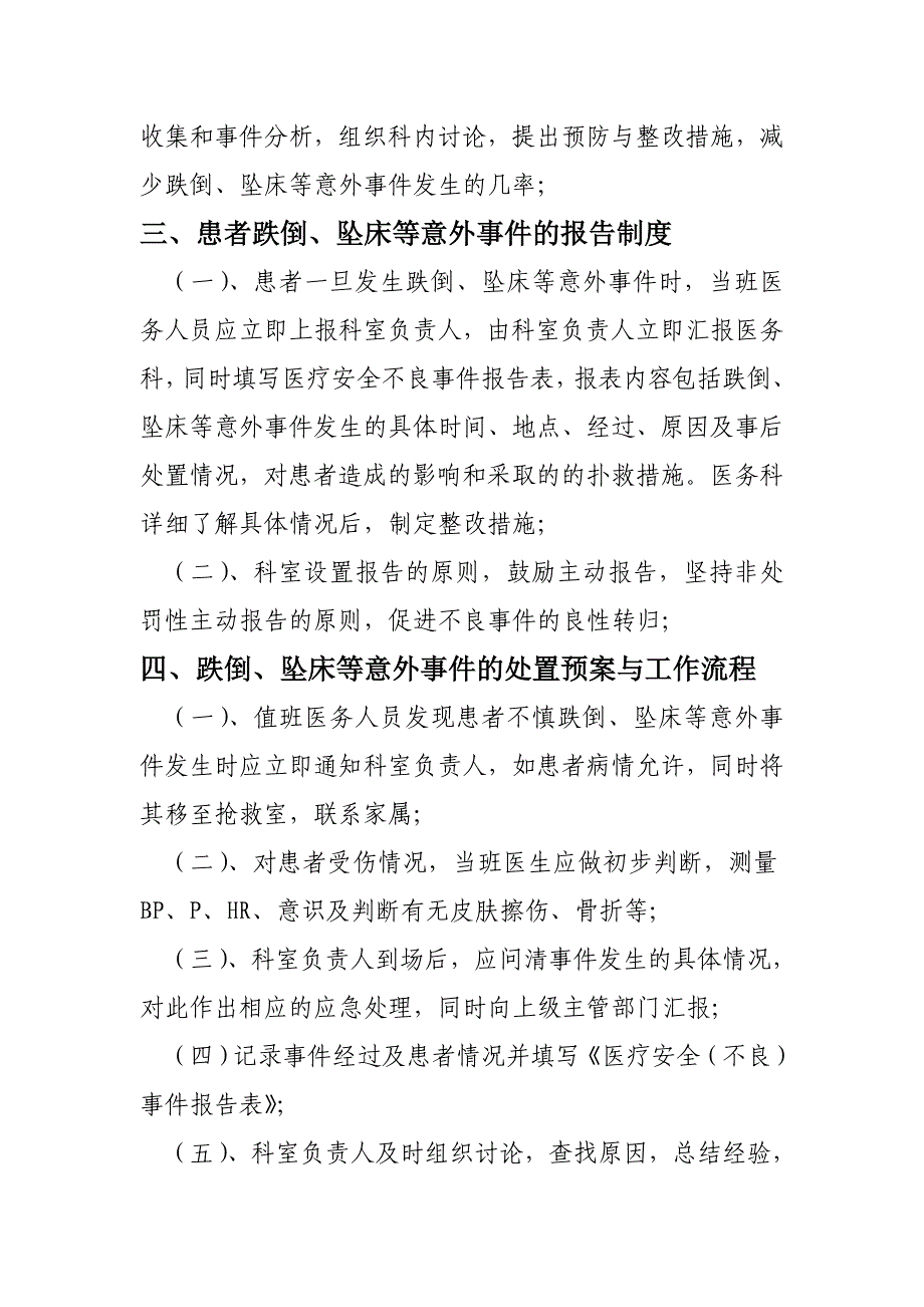 住院患者跌倒、坠床等意外事件报告制度、处理预案和工_第4页