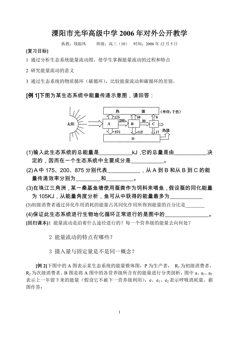 生态系统能量流动(复习课教学设计)_第1页