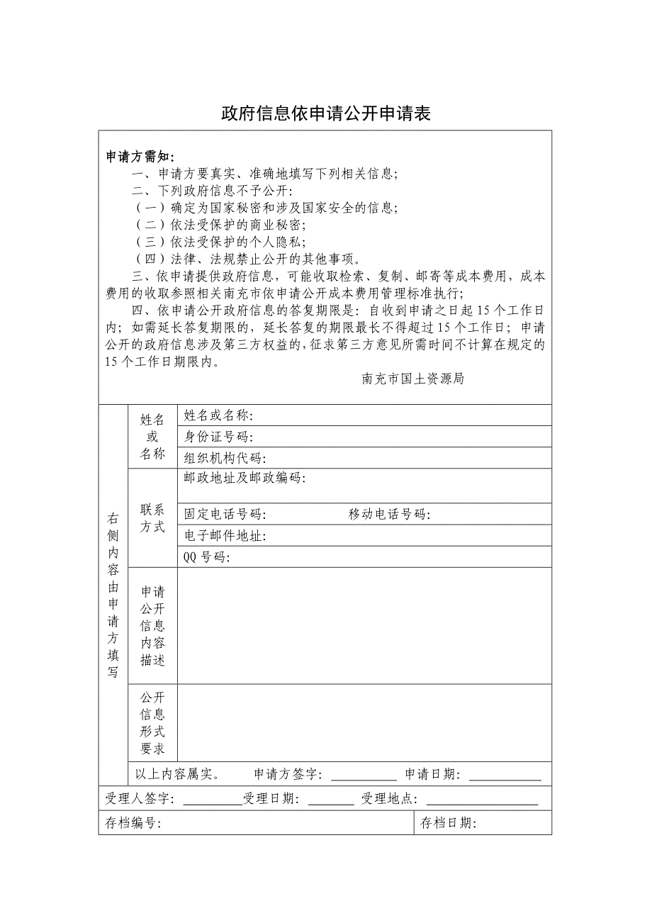 政府信息依申请公开申请表_第1页