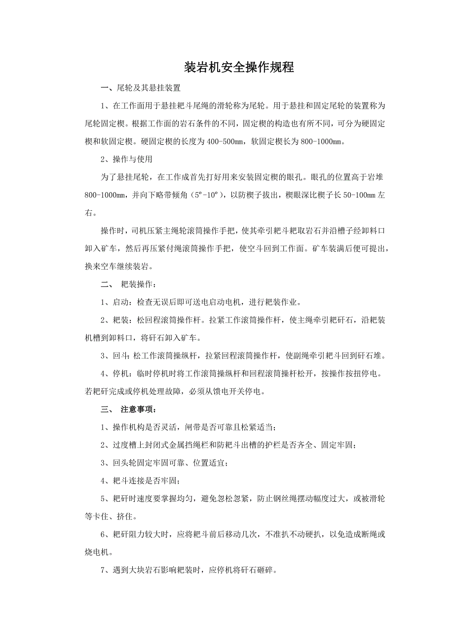 煤矿耙岩机操作规程_第1页