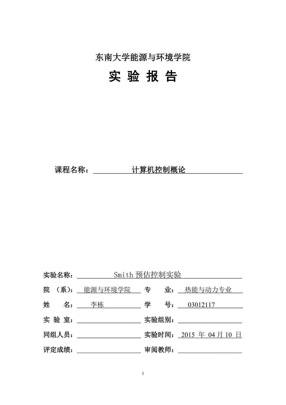 计算机控制—史密斯预估器编程_第1页