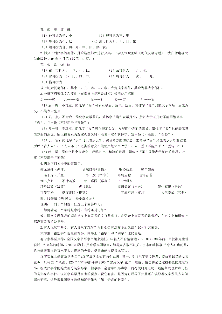 现代汉语专题标准答案_第2页