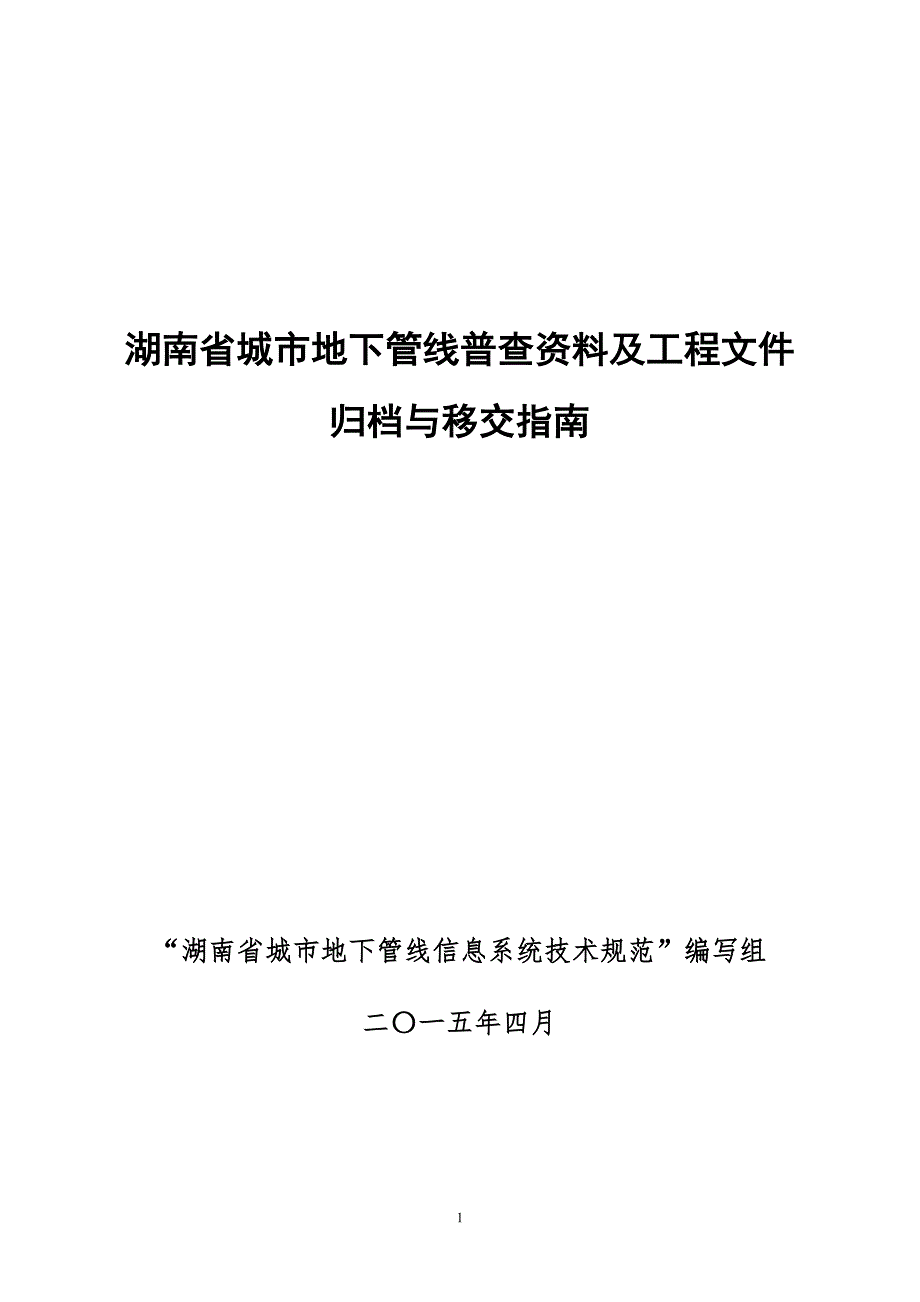 湖南省城市地下管线普查资料及工程文件归档与移交指南(0515)_第1页