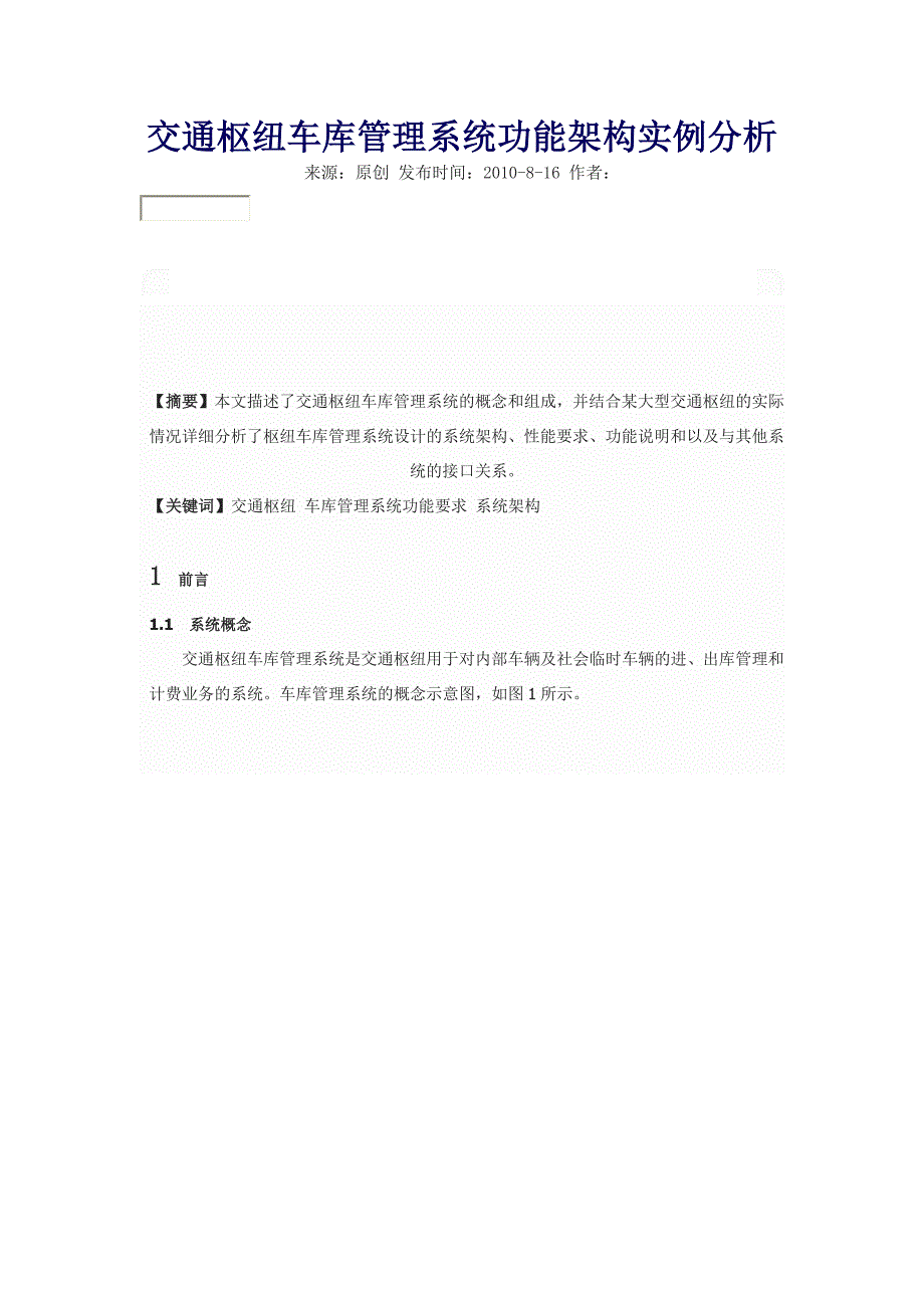 交通枢纽车库管理系统功能架构实例分析_第1页