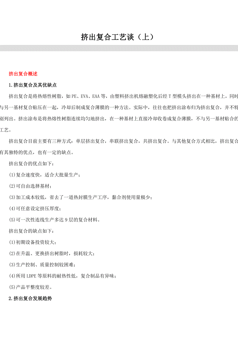 挤出复合工艺谈_第1页