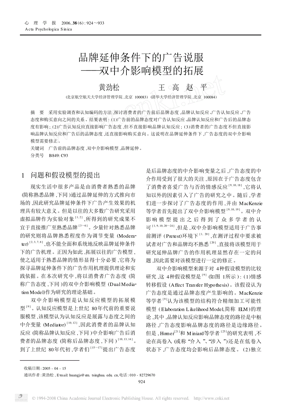 品牌延伸条件下的广告说服_双中介影响模型的拓展_第1页