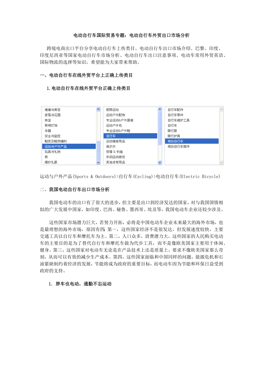 敦煌网分享电动自行车外贸出口市场分析_第1页