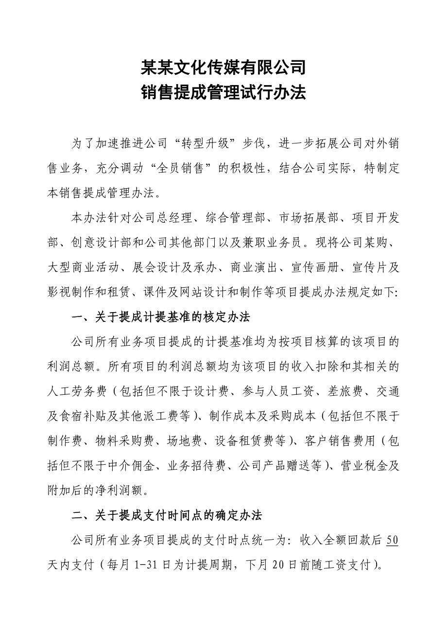 某某传媒有限公司销售提成管理试行办法_第1页