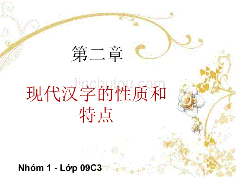 [初中教育]现代汉字的性质和特点