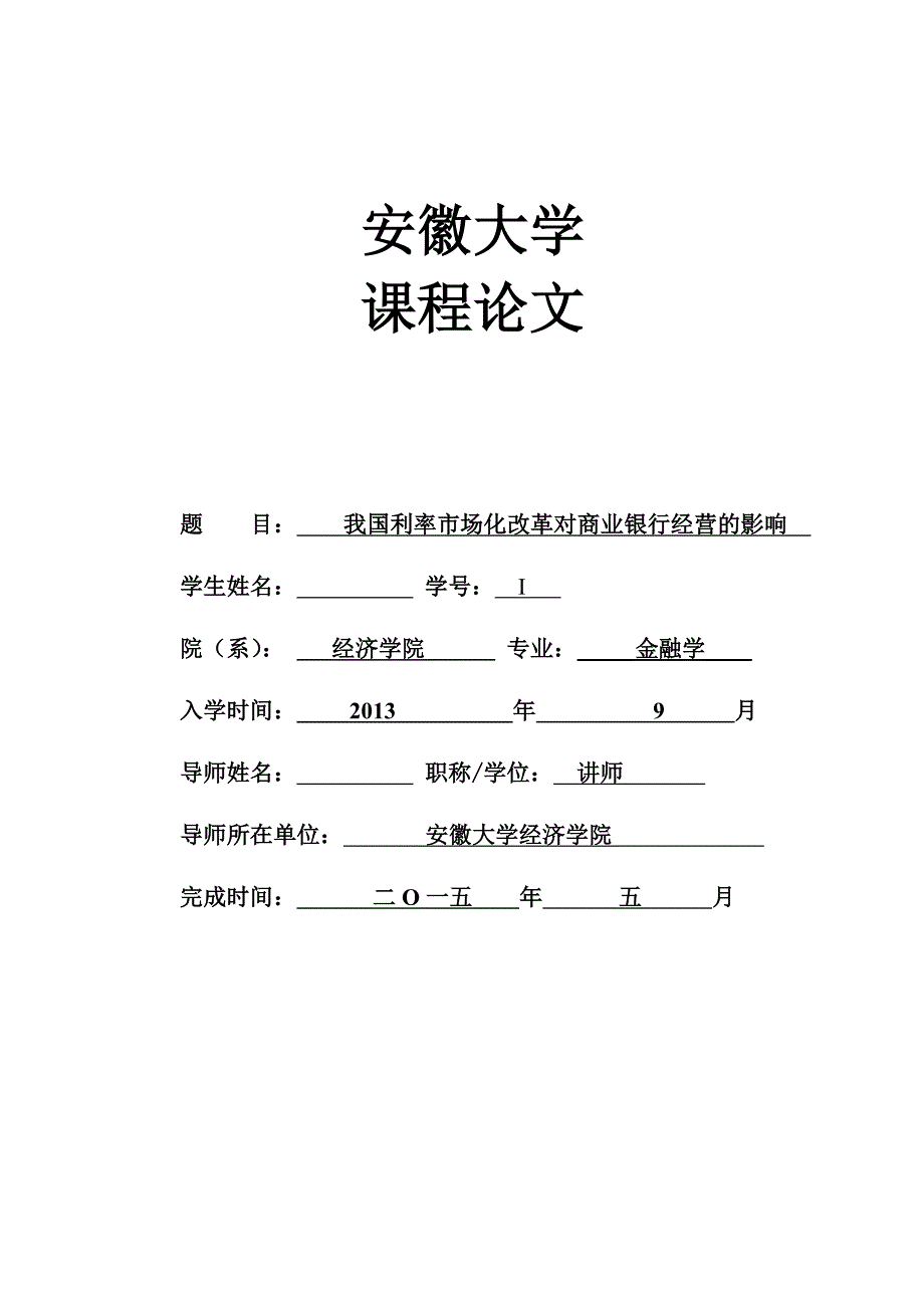 课程论文-我国利率市场化改革对商业银行经营的影响_第1页