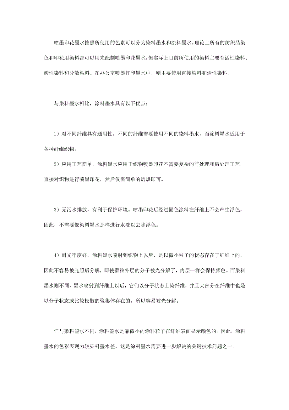 数字喷墨印花用涂料型墨水_第2页