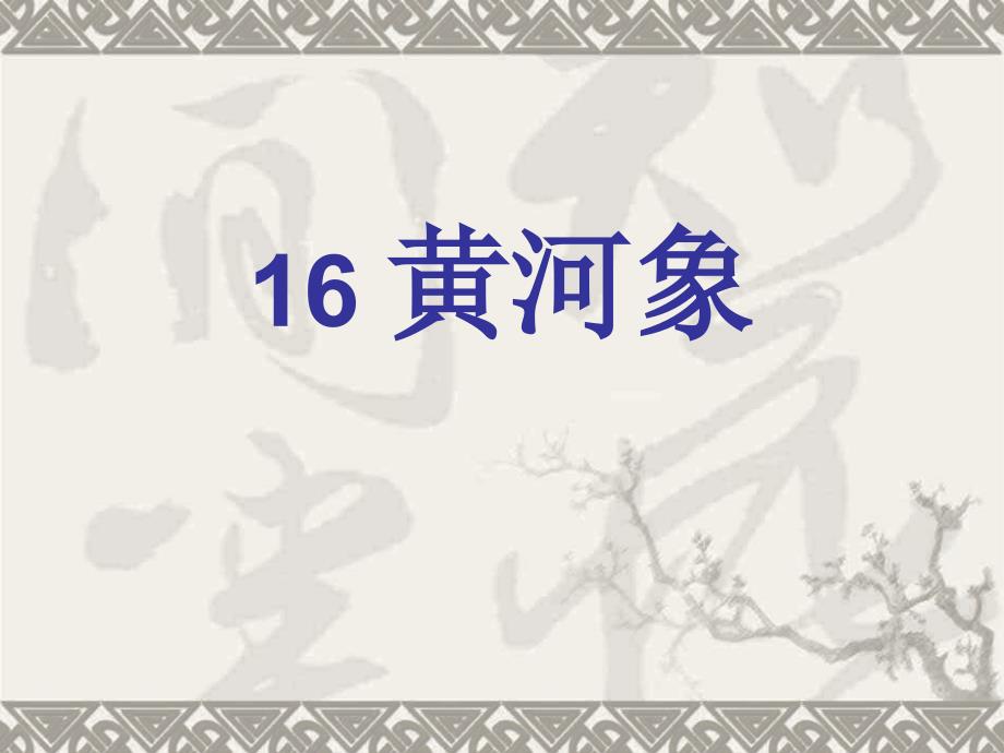 六年级语文课件黄河象_第1页