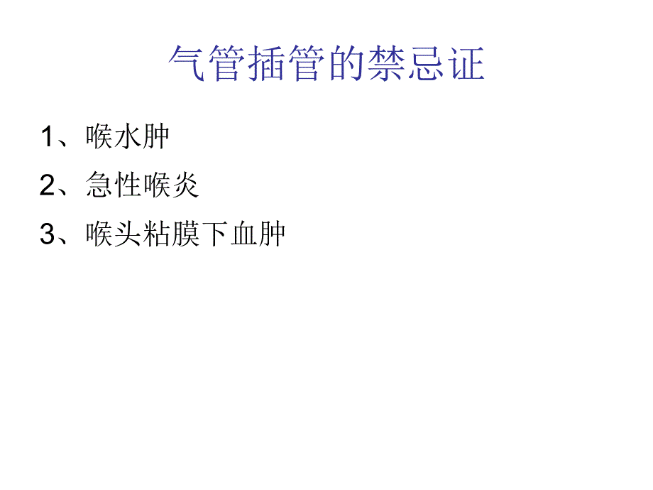 气管插管快速上手必读_第4页