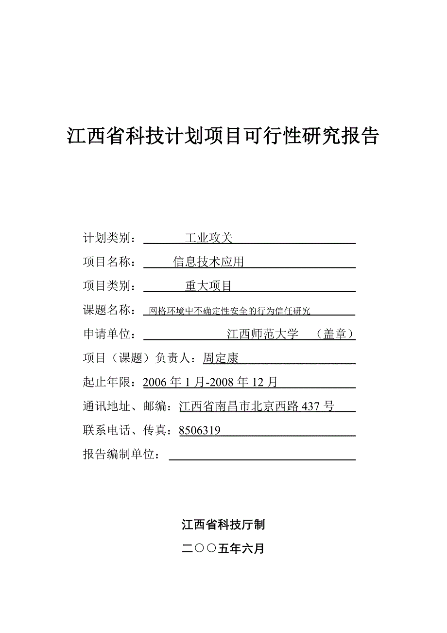 江西省科技计划项目可行性研究报告_第1页