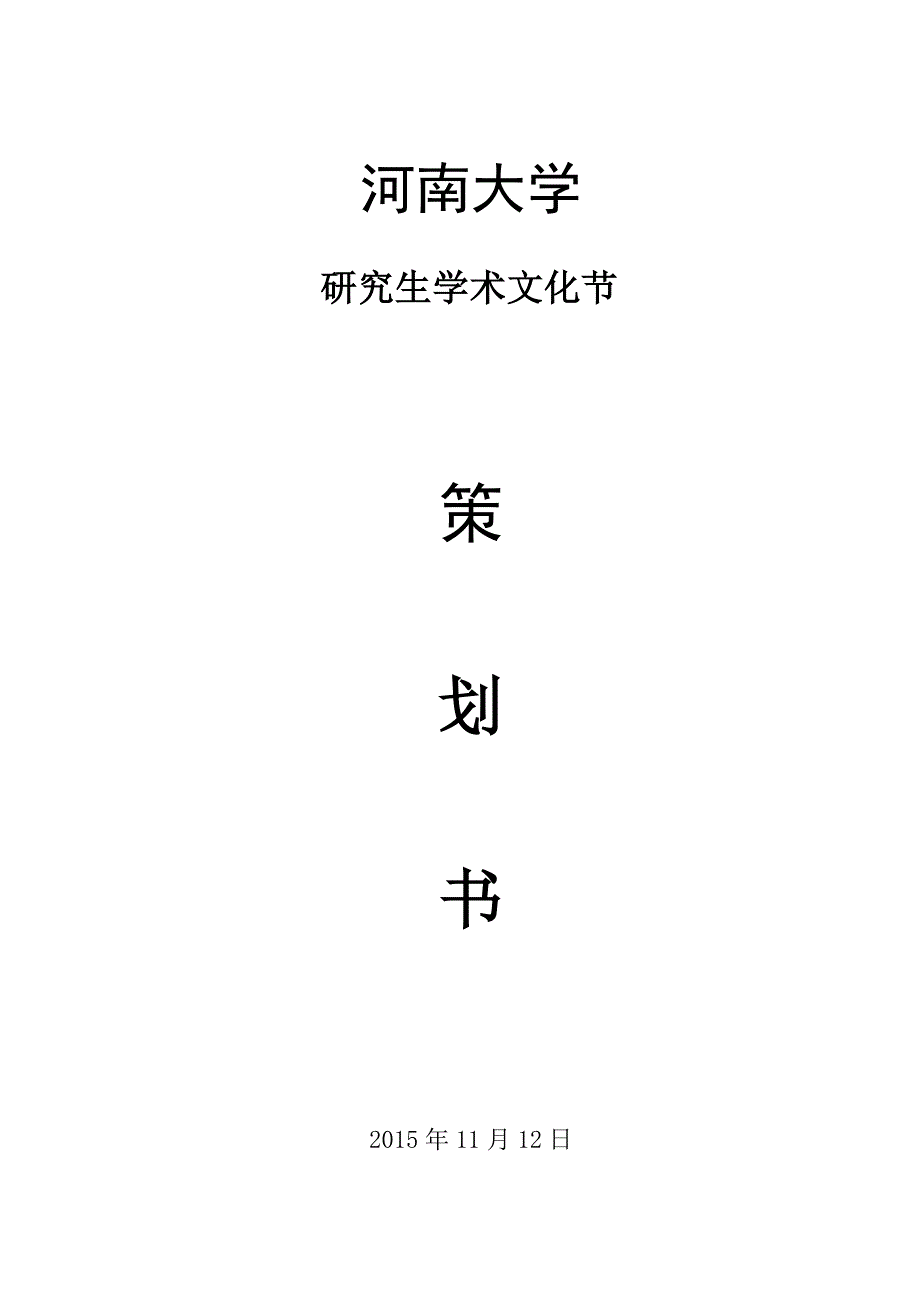 河南大学研究生学术文化节活动策划书_第1页