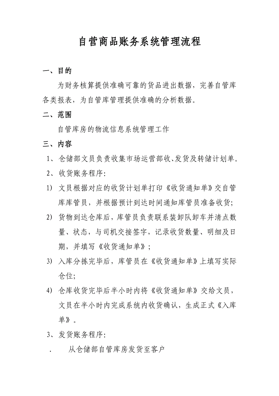 购物广场自营商品账务系统管理流程_第1页