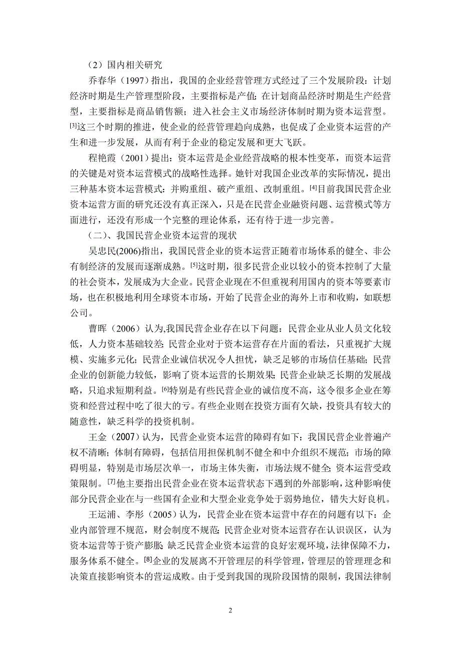 民营企业资本运营机制研究文献综述(终稿)_第2页