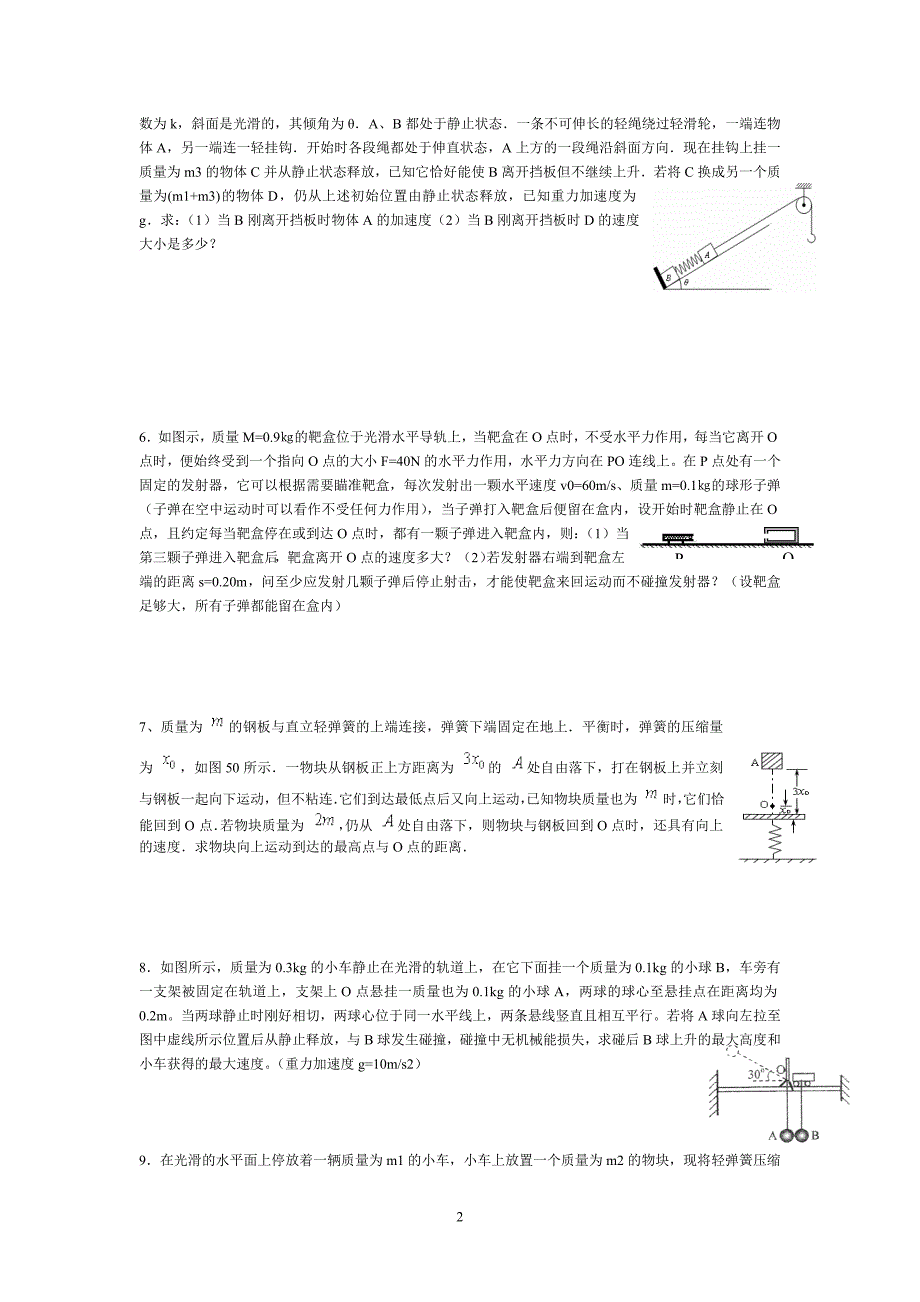 动量和弹簧以及某一方向动量守恒的运用_第2页