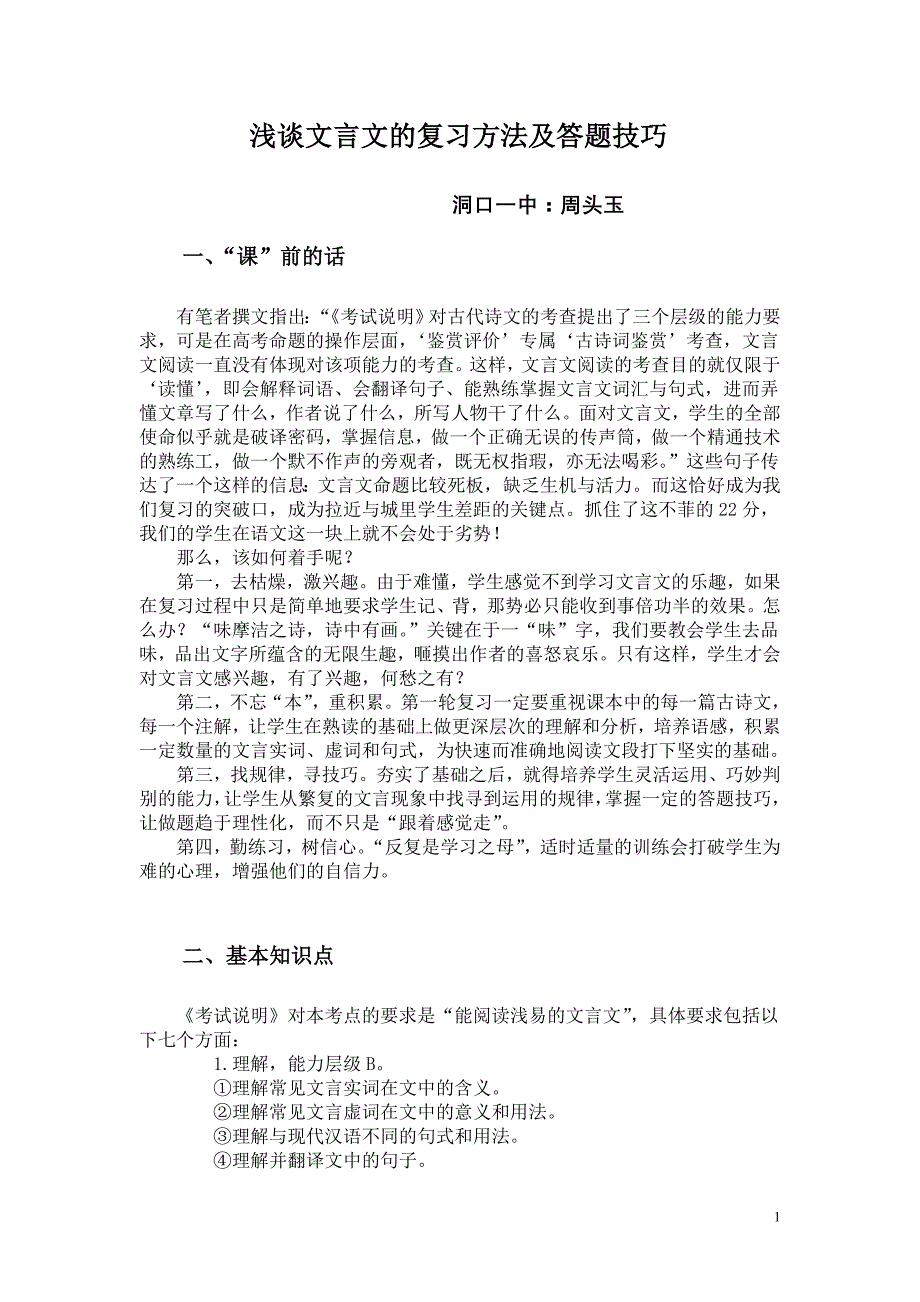 浅谈文言文的复习方法及答题技巧_第1页