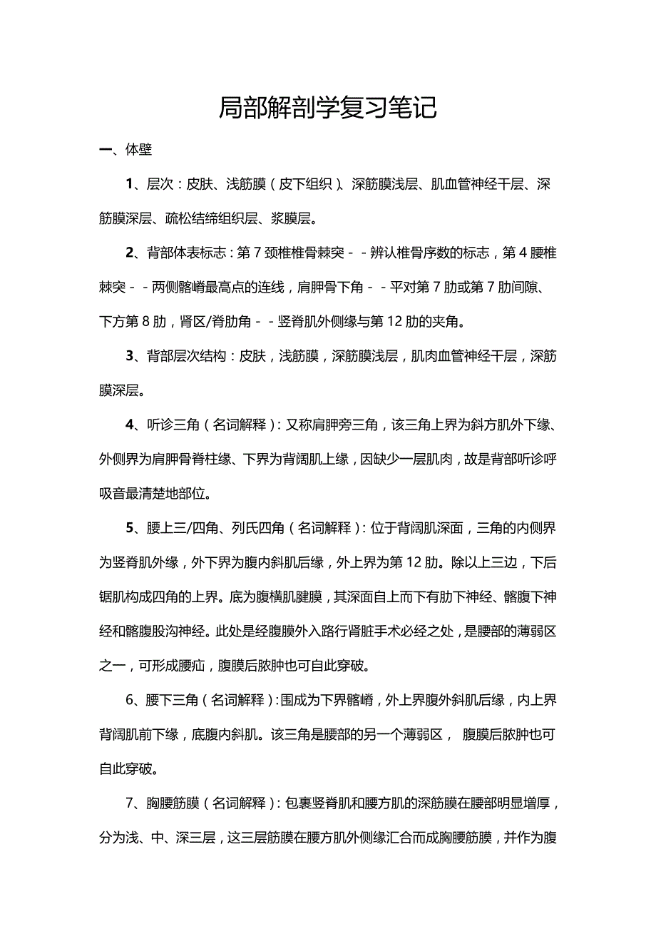 局部解剖学复习提纲_第1页