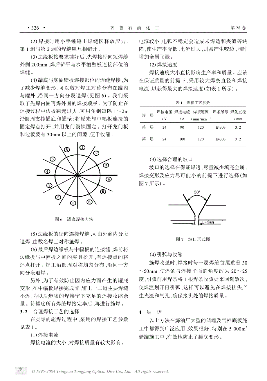 大型储罐底板的焊接方法_第3页