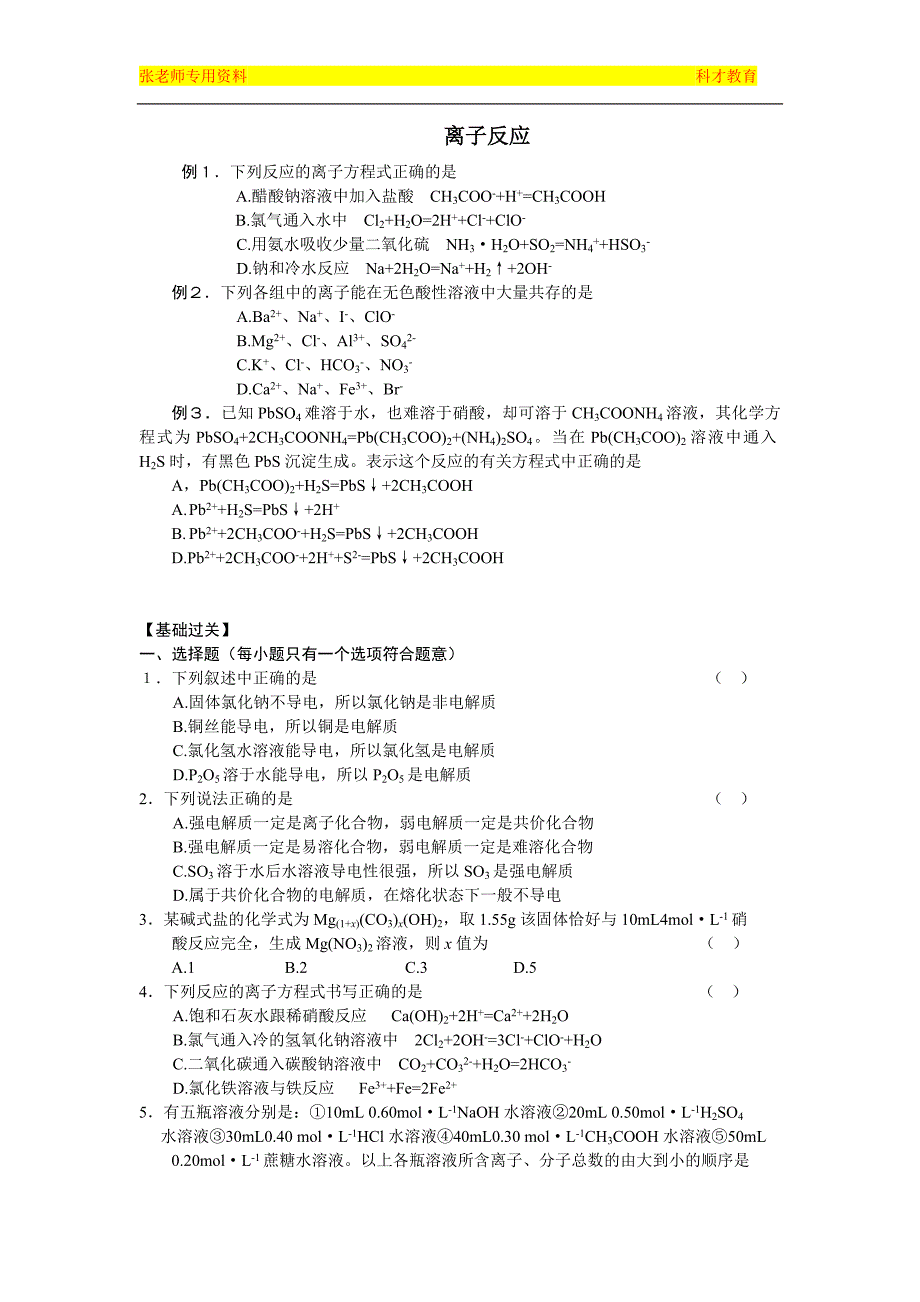 广州科才教育高三化学离子反应练习题1_第1页