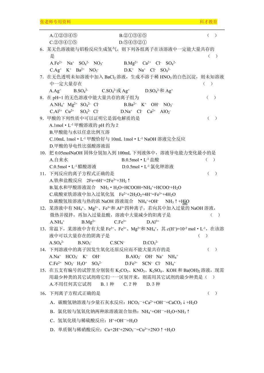 广州科才教育高三化学离子反应练习题1_第2页