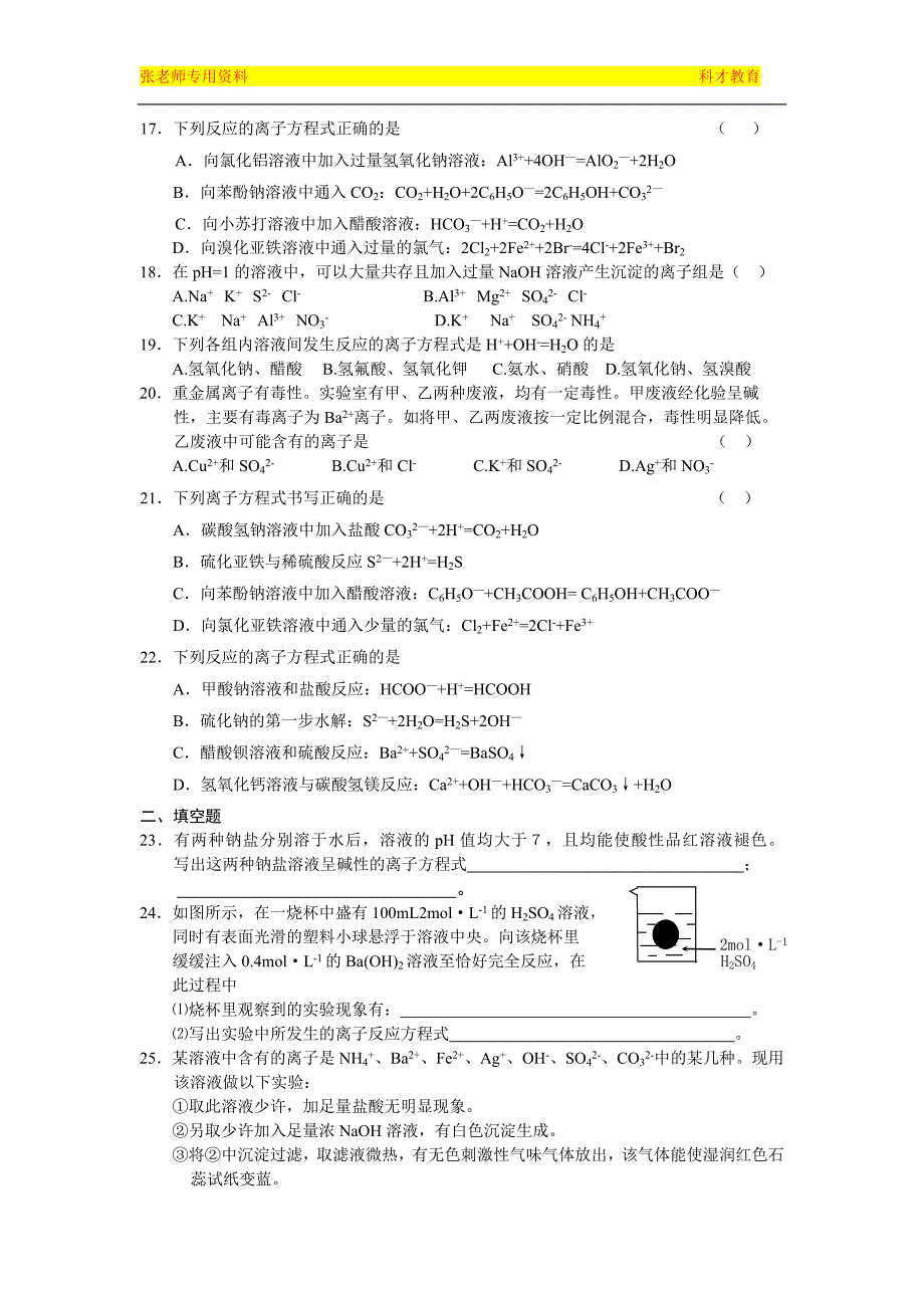 广州科才教育高三化学离子反应练习题1_第3页