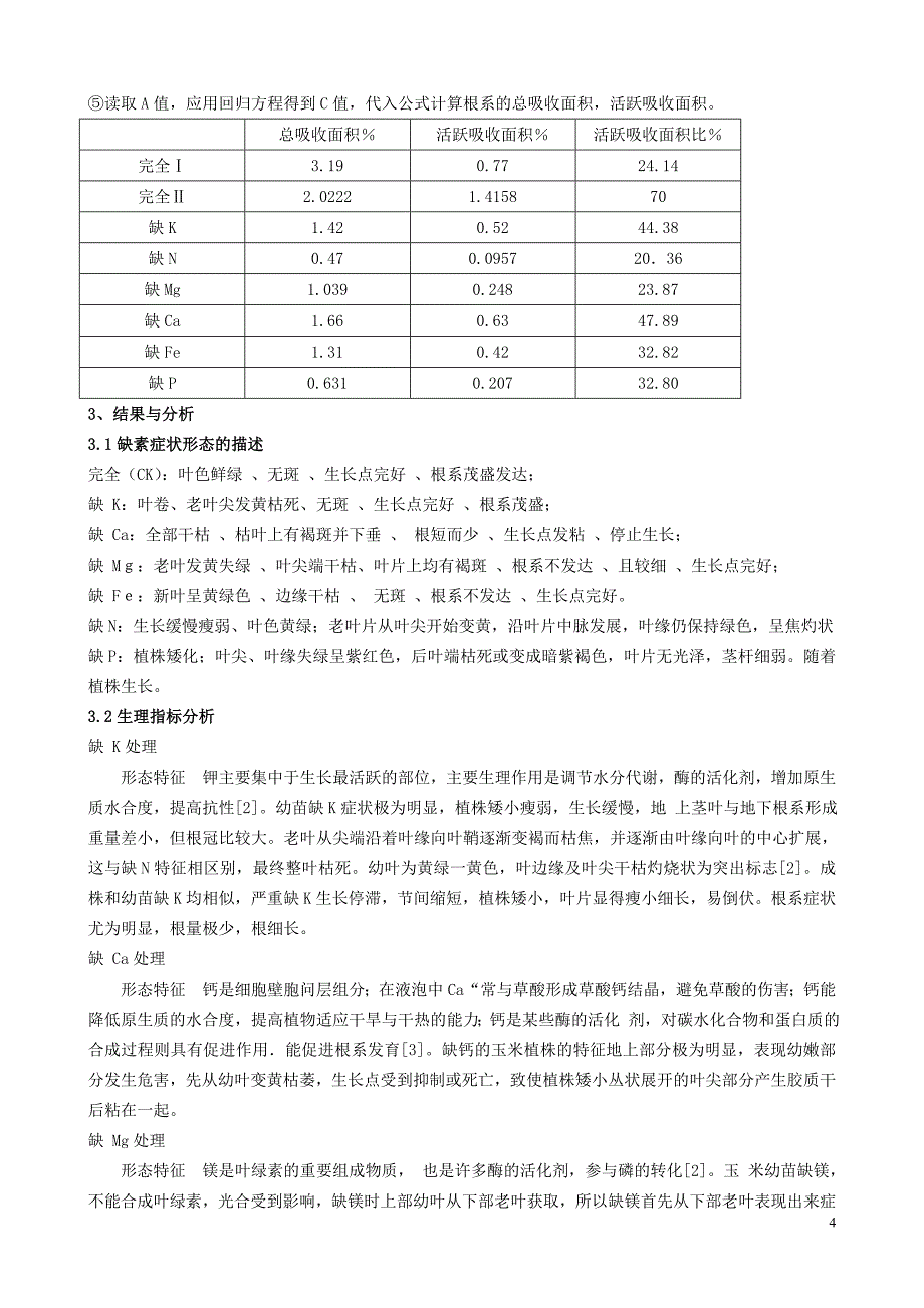 玉米的缺素培养论文_第4页