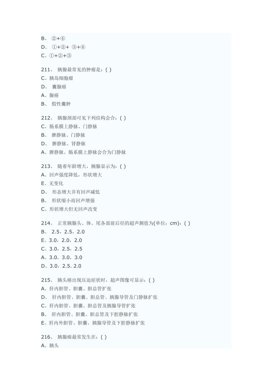 医学影像超声诊断三基试题第四部分选择(附答案)_第3页