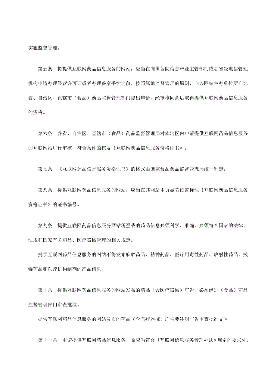 互联网药品信息服务管理办法_第2页